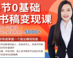 14节0基础听书稿变现课，一边读书一边赚钱，业余时间也能轻松月入5000+-铭创资源库