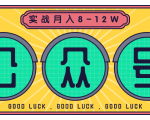 公众号矩阵实战1年多，20多个公众号，关注数70W左右，每个月收益大概在8-12W-铭创资源库