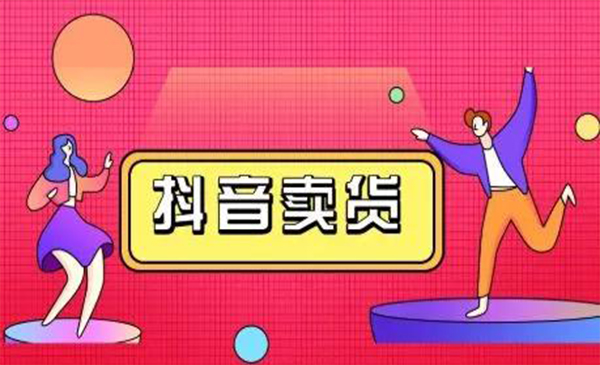 抖咖抖音短视频带货视频教程，月入10W+不是传说-铭创资源库