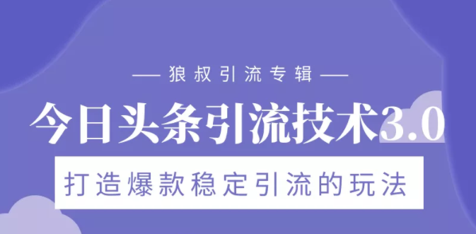狼叔今日头条引流技术3.0，打造爆款稳定引流的玩法，VLOG引流技术-铭创资源库