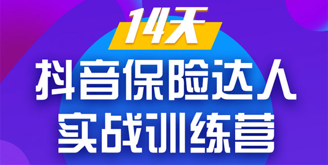 《14天抖音保险达人实战训练营》从0开始-搭建账号-拍摄剪辑-获客到打造爆款-铭创资源库