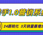 猎手1.0营销系统，从0到1，营销实战课，24路转化秘诀3天销量暴增20倍-铭创资源库