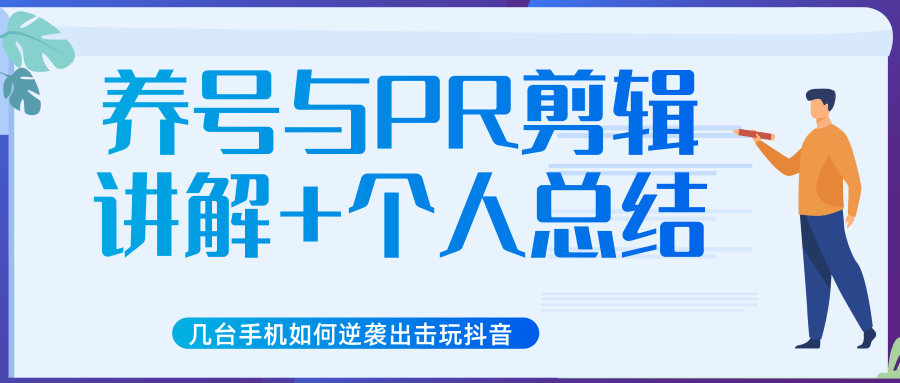 新知短视频几台手机如何逆袭出击玩抖音（养号与PR剪辑讲解+个人总结）-铭创资源库