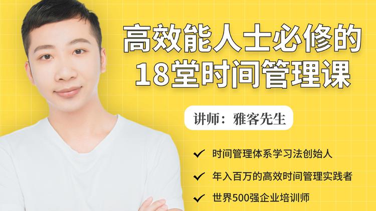 年入百万的高效能人士必修的18堂时间管理课-铭创资源库