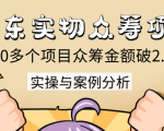 京东实物众筹项目:200多个项目众筹金额破2.5亿,实操与案例分析(4节课)-铭创资源库
