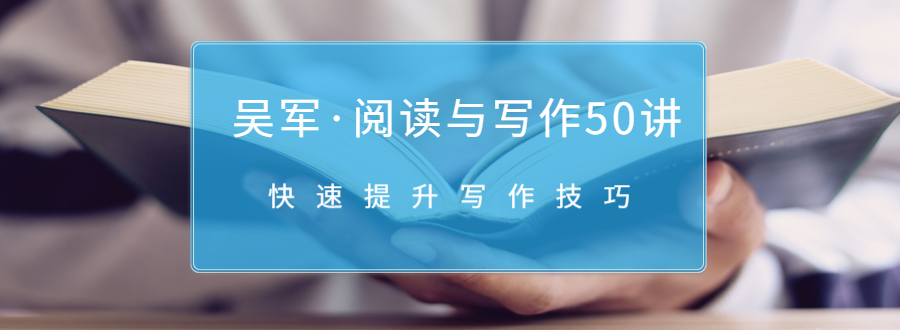 吴军·阅读与写作50讲，快速提升写作技巧-铭创资源库