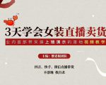 三天学会女装直播卖货，实操教学直播带货课程，干货多多（26节视频课程）-铭创资源库