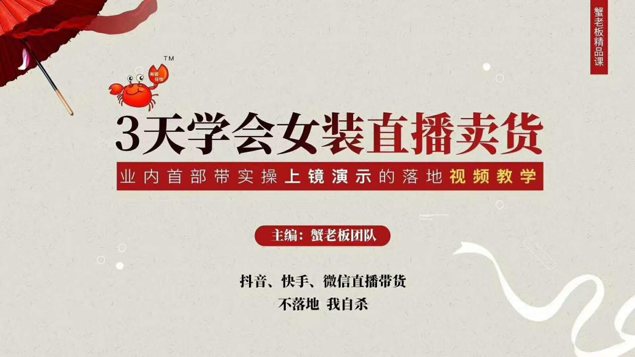 三天学会女装直播卖货，实操教学直播带货课程，干货多多（26节视频课程）-铭创资源库