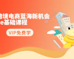 2020跨境电商蓝海新机会-SHOPEE基础课程:简单粗暴日报爆千单(27节课)-铭创资源库