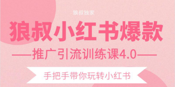 狼叔小红书爆款推广引流训练课4.0，手把手带你玩转小红书-铭创资源库
