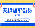 天枢知乎带货第二期,单号操作月佣在3K~1W,矩阵操作月佣可达5W~20W-铭创资源库