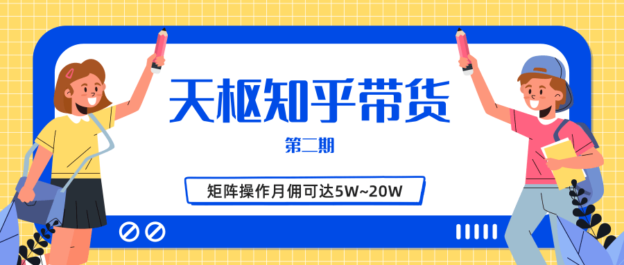 天枢知乎带货第二期，单号操作月佣在3K~1W,矩阵操作月佣可达5W~20W-铭创资源库