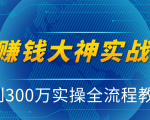 抖音赚钱大神实战运营教程，0到300万实操全流程教学，抖音独家变现模式-铭创资源库