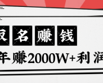 王通：不要小瞧任何一个小领域，取名技能也能快速赚钱，年赚2000W+利润-铭创资源库