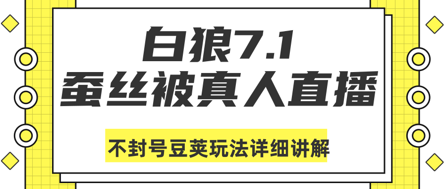 白狼敢死队最新抖音课程：蚕丝被真人直播不封号豆荚（dou+）玩法详细讲解-铭创资源库