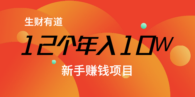 12个年入10W的新手赚钱暴利CPS项目溯本归源（23节视频课程）-铭创资源库