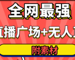 全网最强卡直播广场必爆技术＋手表直播素材＋无人直播素材＋无人直播多开！-铭创资源库
