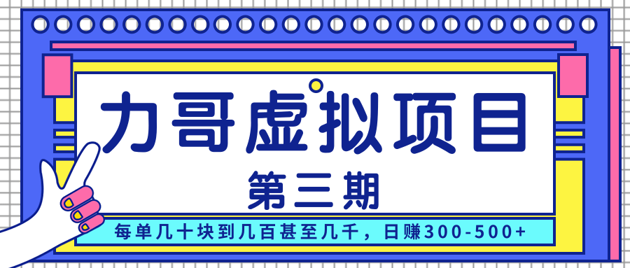 力哥实操内训虚拟项目第三期，每单几十块到几百甚至几千，日赚300-500+-铭创资源库