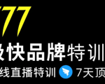7日极快品牌集训营，在线直播特训：7天顶7年，品牌生存的终极密码-铭创资源库