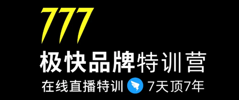 7日极快品牌集训营，在线直播特训：7天顶7年，品牌生存的终极密码-铭创资源库