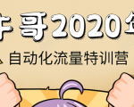 牛哥微课堂《2020自动化流量特训营》30天5000有效粉丝正规项目-铭创资源库