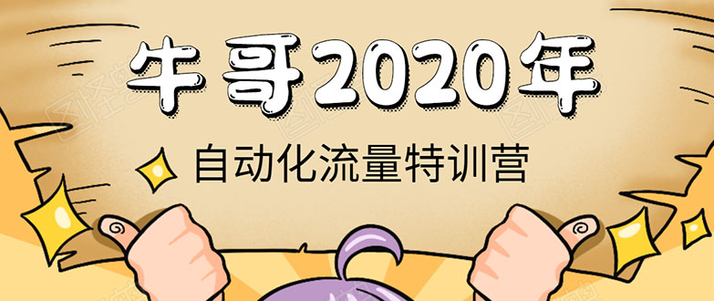 牛哥微课堂《2020自动化流量特训营》30天5000有效粉丝正规项目-铭创资源库