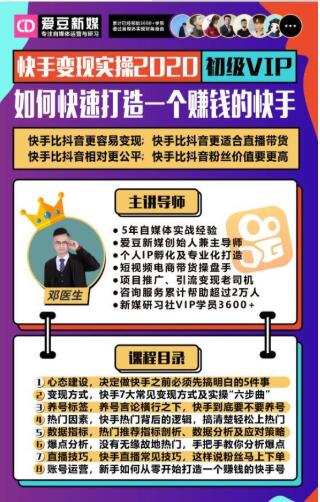 爱豆新媒：2020快手变现实操加强版，快速打造1个赚钱的快手-铭创资源库