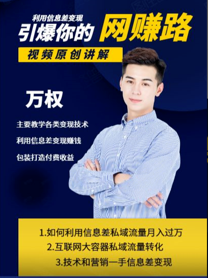 万权信息差变现月入过万-知识付费项目搭建+贴吧发帖顶帖技术+防删教学（附工具）-铭创资源库