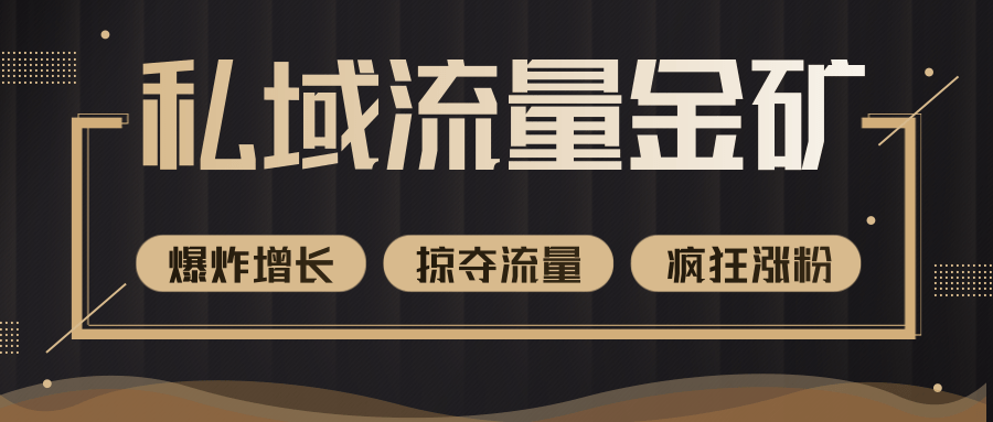 价值2200元私域流量的金矿，循环获取各大媒体精准流量，无限复制网红的精准流量！-铭创资源库