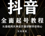 2020最新抖音课程:起号基础+账号类型定位+视频搬运发送处理-铭创资源库