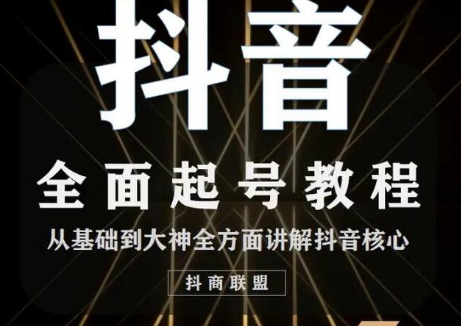 2020最新抖音课程：起号基础+账号类型定位+视频搬运发送处理-铭创资源库
