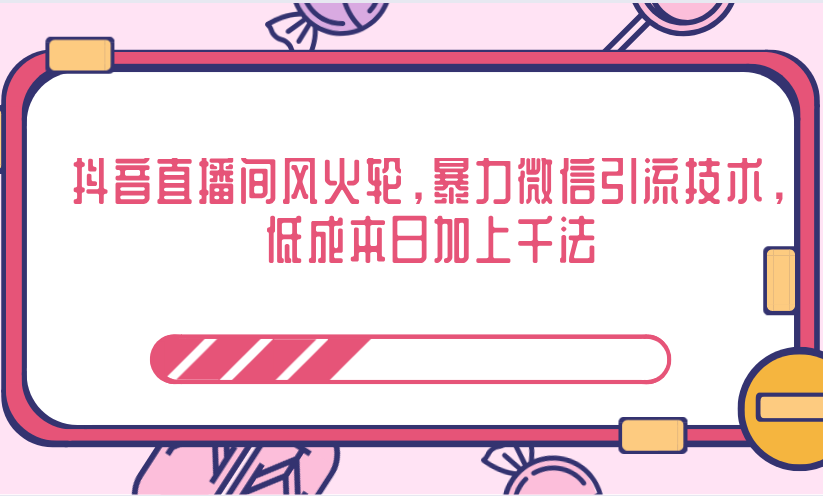 抖音直播间风火轮，暴力微信引流技术，低成本日加上千法-铭创资源库