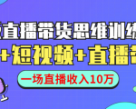 直播带货思维训练营:社群+短视频+直播带货:一场直播收入10万-铭创资源库