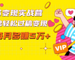 读书变现实战营,0基础轻松过稿变现,每月多赚5万+【赠300投稿渠道】-铭创资源库