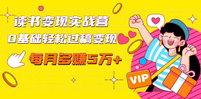 读书变现实战营，0基础轻松过稿变现，每月多赚5万+【赠300投稿渠道】-铭创资源库