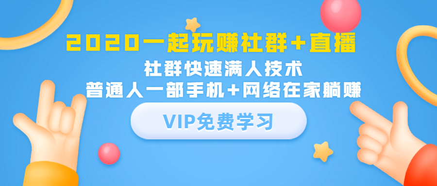 2020一起玩赚社群+直播：社群快速满人技术，普通人一部手机+网络在家躺赚-铭创资源库