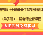 一诺老师《全球最最牛B的收钱剧本》+弟子班+一诺老师全套课程-铭创资源库