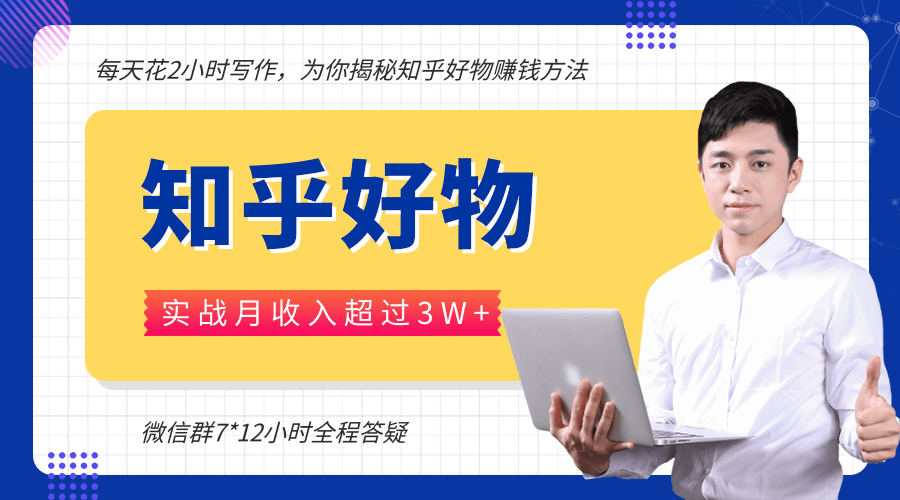 每天花2小时写作，知乎好物也能兼职赚大钱，实战月收入超过3W+-铭创资源库