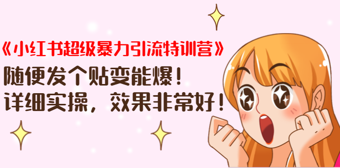 《小红书超级暴力引流特训营》随便发个贴变能爆，详细实操，效果非常好！-铭创资源库