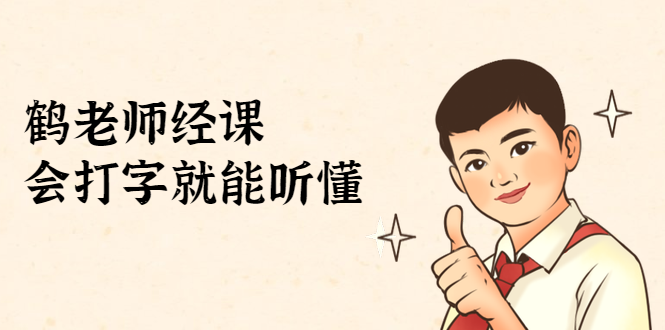 鹤老师经济课：不需要任何经济学基础，会打字就能听懂（无水印）-铭创资源库