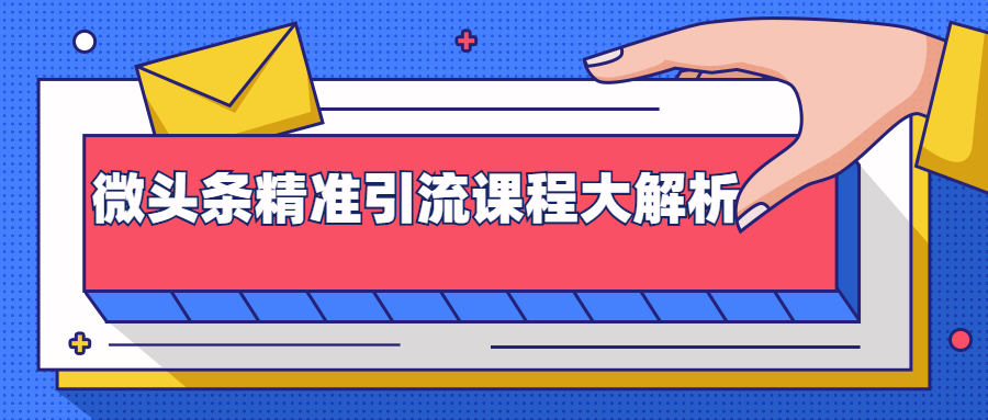 微头条精准引流课程大解析：多个实操案例与玩法，2天2W+流量（视频课程）-铭创资源库
