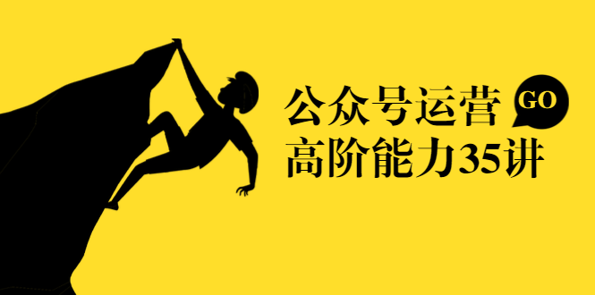 公众号运营高阶能力35讲，从月薪3k到月薪30k，新媒体人的必修课-铭创资源库