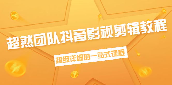 超然团队抖音影视剪辑教程：新手养号、素材查找、音乐配置、上热门等超详细-铭创资源库