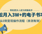 狂赚计划:轻松月入3W+的电子书项目,从0到变现操作流程,亲测有效-铭创资源库
