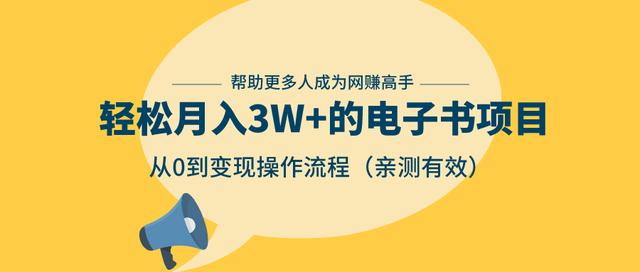 狂赚计划：轻松月入3W+的电子书项目，从0到变现操作流程，亲测有效-铭创资源库