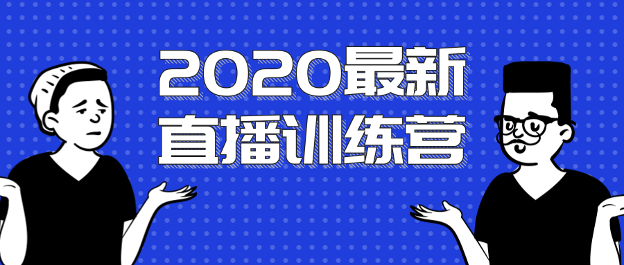 2020最新陈江雄浪起直播训练营，一次性将抖音直播玩法讲透，让你通过直播快速弯道超车-铭创资源库