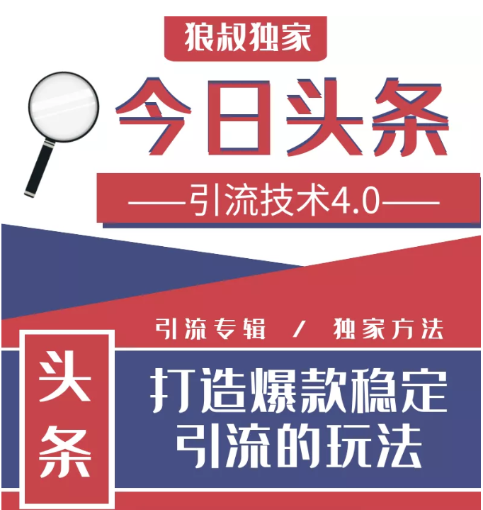 今日头条引流技术4.0，微头条实战细节，微头条引流核心技巧分析，快速发布引流玩法-铭创资源库