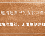 封神学员特训营：快速搭建自己的互联网营销系统，疯狂涨精准粉丝，无限复制网红流量-铭创资源库