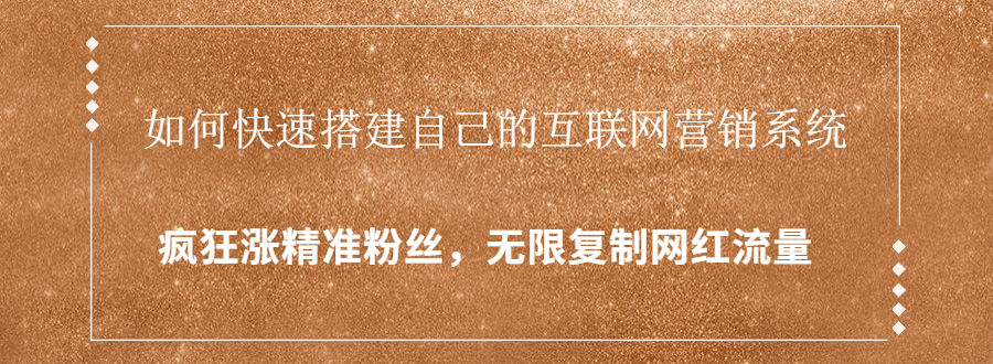 封神学员特训营：快速搭建自己的互联网营销系统，疯狂涨精准粉丝，无限复制网红流量-铭创资源库