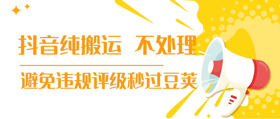 抖音纯搬运 不处理 小技巧，30秒发一个作品，避免违规评级秒过豆荚-铭创资源库